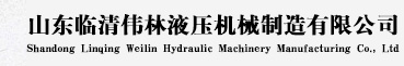 山东临清伟林液压机械制造有限公司