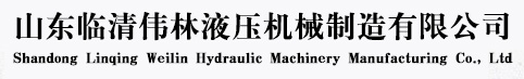 山东临清伟林液压机械制造有限公司